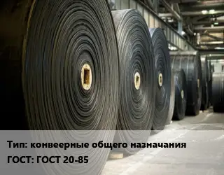 Конвейерная лента РТИ конвеерные общего назначания ГОСТ: ГОСТ 20-85